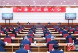 河北省质量大会在石家庄召开