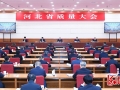 河北省质量大会在石家庄召开